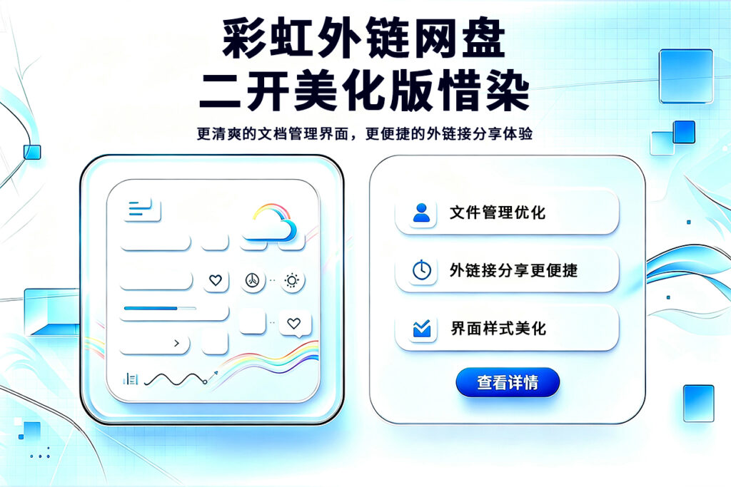 彩虹外链网盘二开美化版惜染尼曼博客-专注于分享前沿建站技术、WordPress美化方案及精品源码。提供深度技术教程与支付接口分析，助力开发者快速构建高质量 IT 站点。尼曼博客