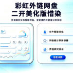 彩虹外链网盘二开美化版惜染