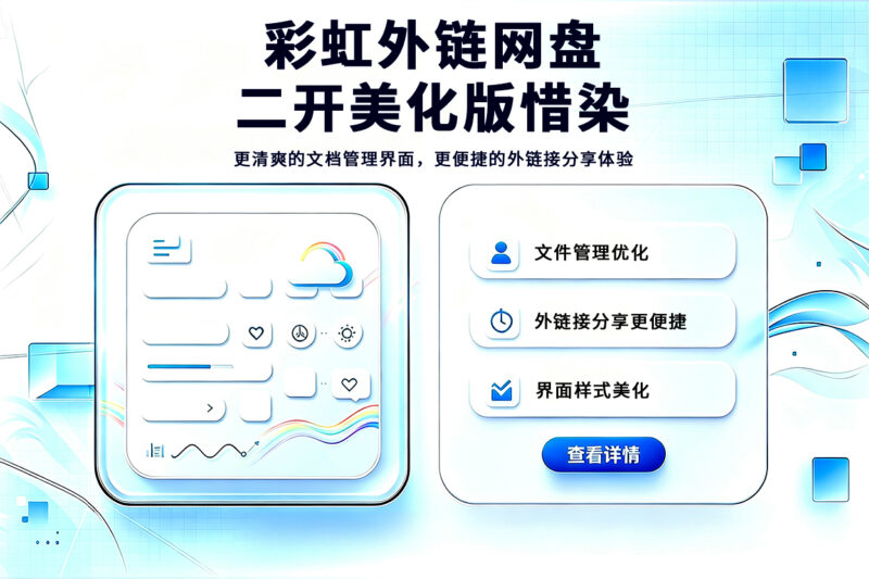 彩虹外链网盘二开美化版惜染尼曼博客-专注于分享前沿建站技术、WordPress美化方案及精品源码。提供深度技术教程与支付接口分析，助力开发者快速构建高质量 IT 站点。尼曼博客