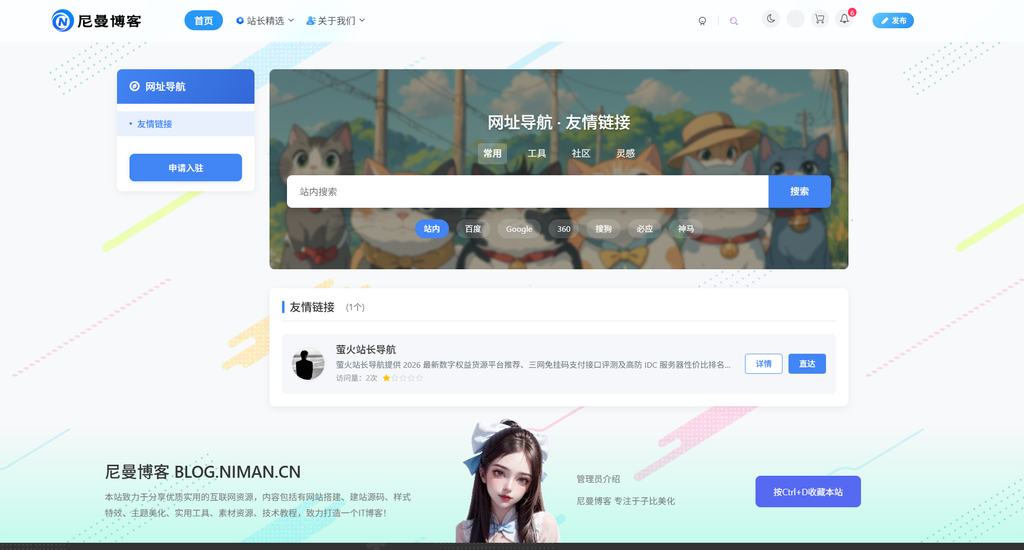 图片[1]尼曼博客-专注于分享前沿建站技术、WordPress美化方案及精品源码。提供深度技术教程与支付接口分析，助力开发者快速构建高质量 IT 站点。子比主题 – 友链导航页样式美化