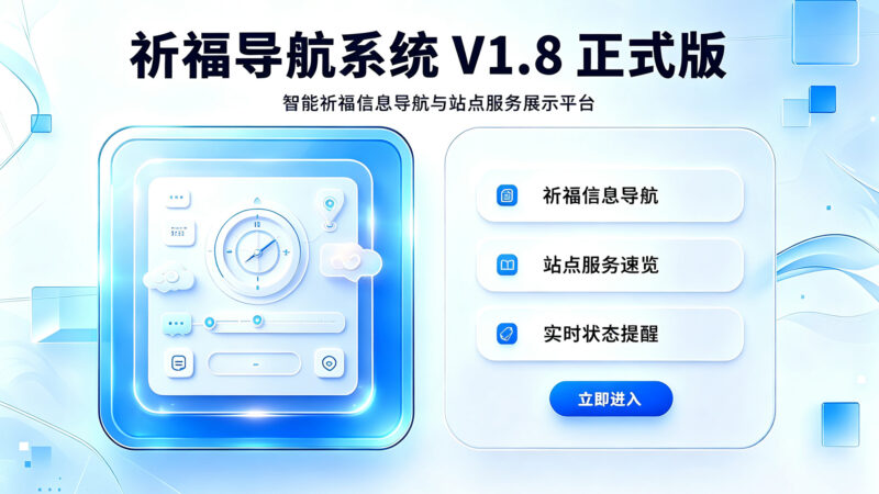 祈福导航系统 V1.8 正式版尼曼博客-专注于分享前沿建站技术、WordPress美化方案及精品源码。提供深度技术教程与支付接口分析，助力开发者快速构建高质量 IT 站点。尼曼博客