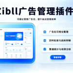 Zibll 广告管理插件 | 子比主题广告分组管理、到期提醒自动挂载插件V1.5.11