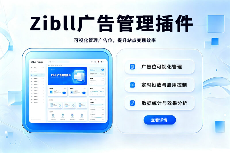 Zibll 广告管理插件 | 子比主题广告分组管理、到期提醒自动挂载插件V1.5.11尼曼博客-专注于分享前沿建站技术、WordPress美化方案及精品源码。提供深度技术教程与支付接口分析，助力开发者快速构建高质量 IT 站点。尼曼博客