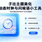 子比主题美化 – 动态时钟与问候语小工具
