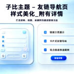 子比主题 – 友链导航页样式美化