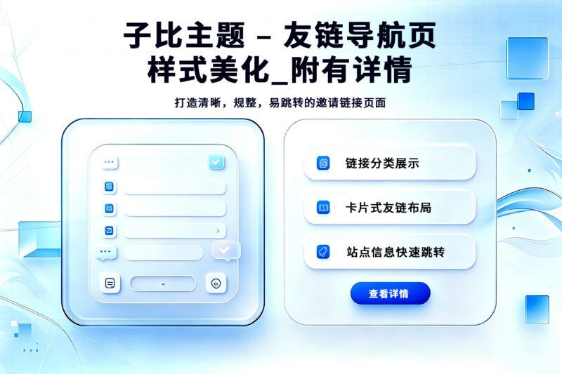 子比主题 – 友链导航页样式美化尼曼博客-专注于分享前沿建站技术、WordPress美化方案及精品源码。提供深度技术教程与支付接口分析，助力开发者快速构建高质量 IT 站点。尼曼博客