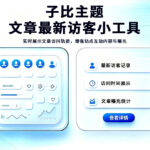 子比主题 – 文章最新访客小工具