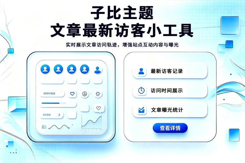子比主题 – 文章最新访客小工具尼曼博客-专注于分享前沿建站技术、WordPress美化方案及精品源码。提供深度技术教程与支付接口分析，助力开发者快速构建高质量 IT 站点。尼曼博客